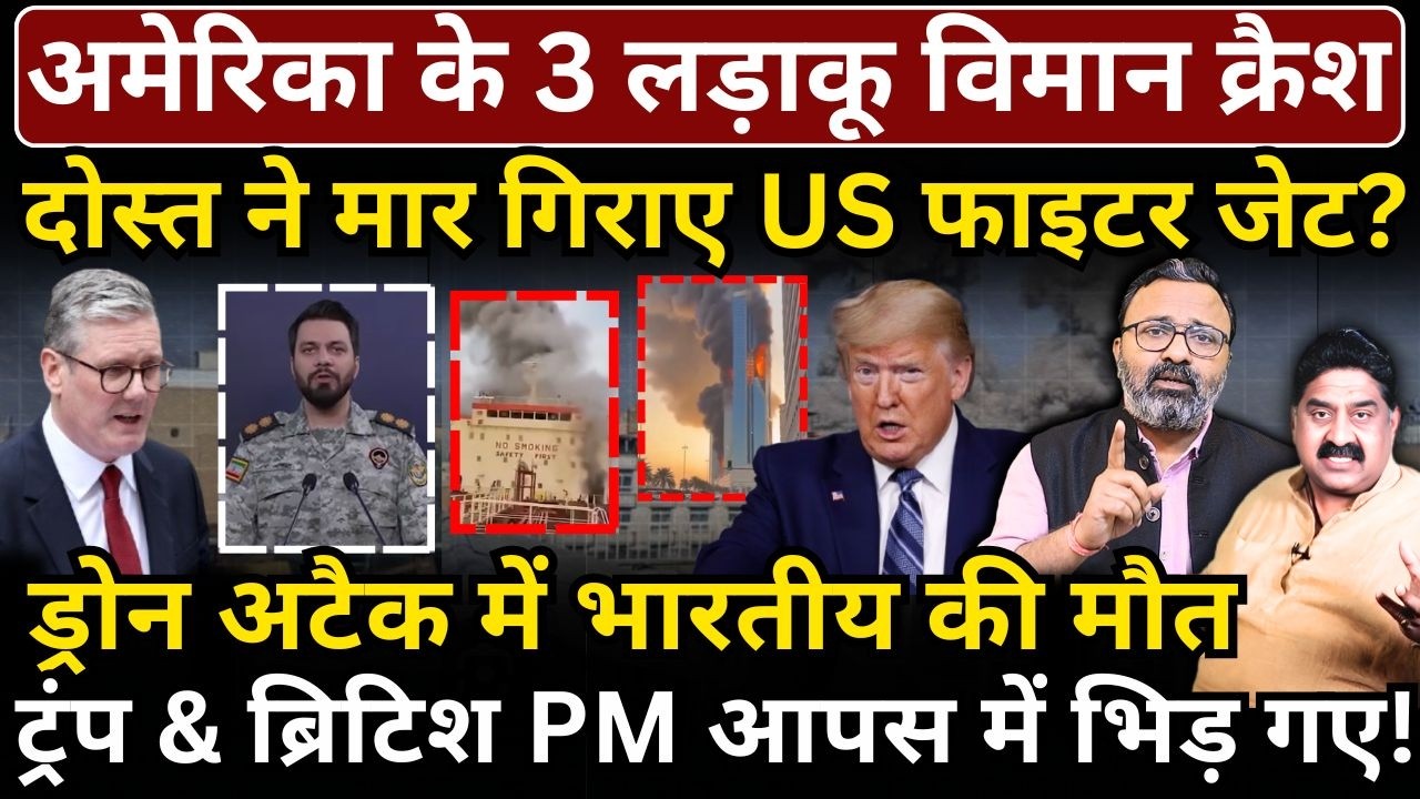 America के 3 लड़ाकू विमान क्रैश, ड्रोन अटैक में भारतीय की मौत। Trump & ब्रिटिश PM आपस में भिड़े!