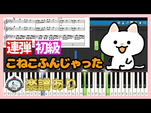 こねこふんじゃった (連弾 初級)