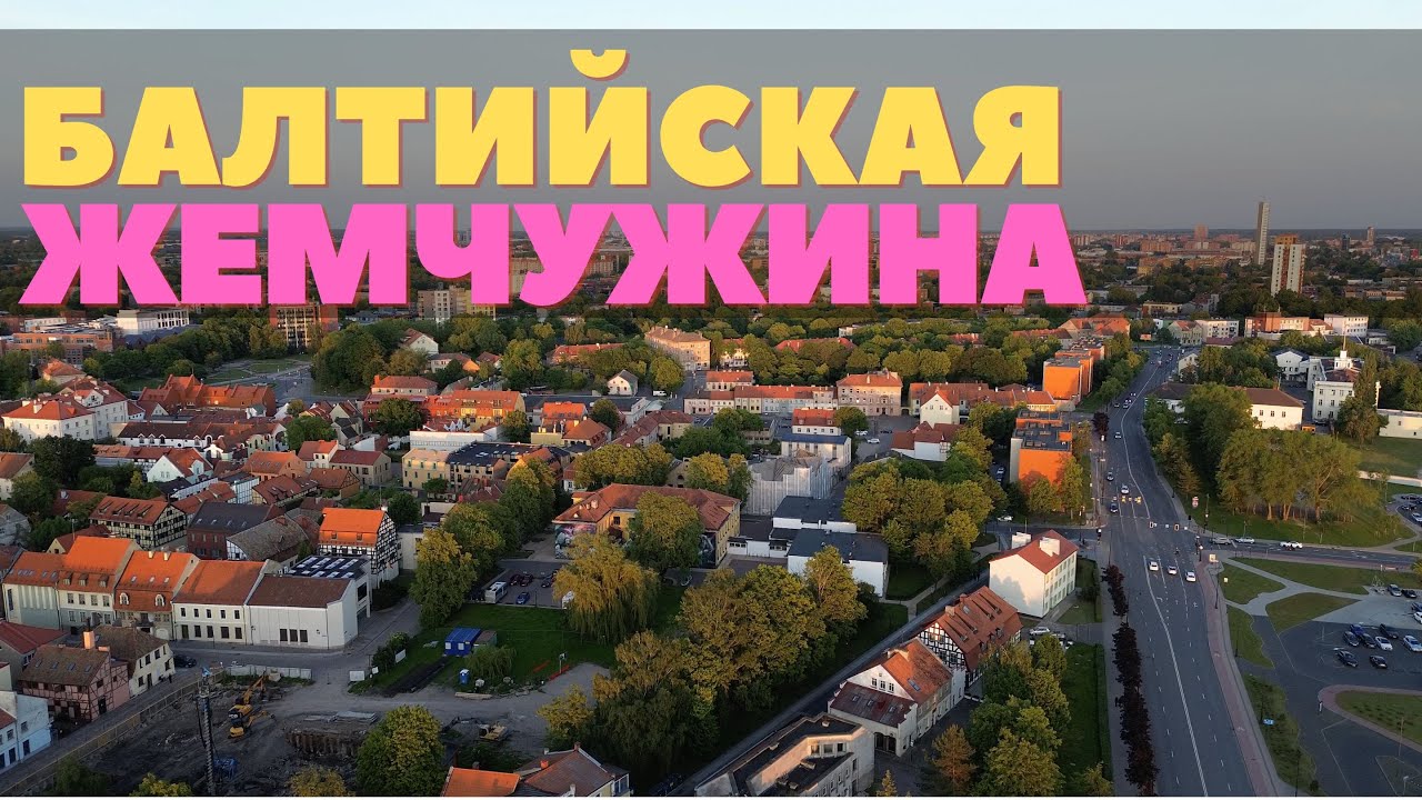 Клайпеда - самый невероятный город Литвы. Куршская коса, старый город и настоящая жизнь у моря.