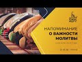 Напоминание о важности молитвы — Шейх Халид аль-Фулейдж