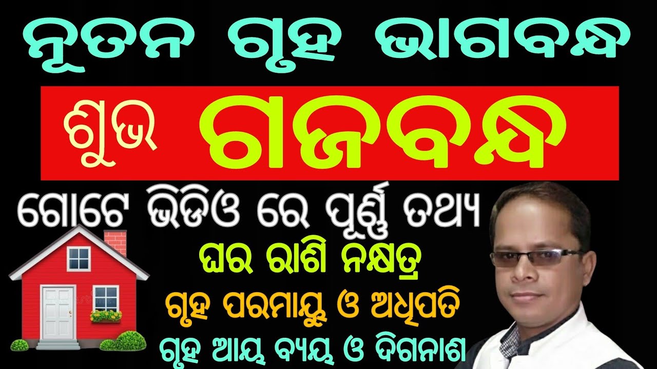 ନୂତନ ଗୃହ ନିର୍ମାଣରେ ଶିଳ୍ପଶାସ୍ତ୍ରର ଶୁଭ "ଗଜବନ୍ଧ" / Gaja bandha /rashi / nakhytra / paramayu / adhipati