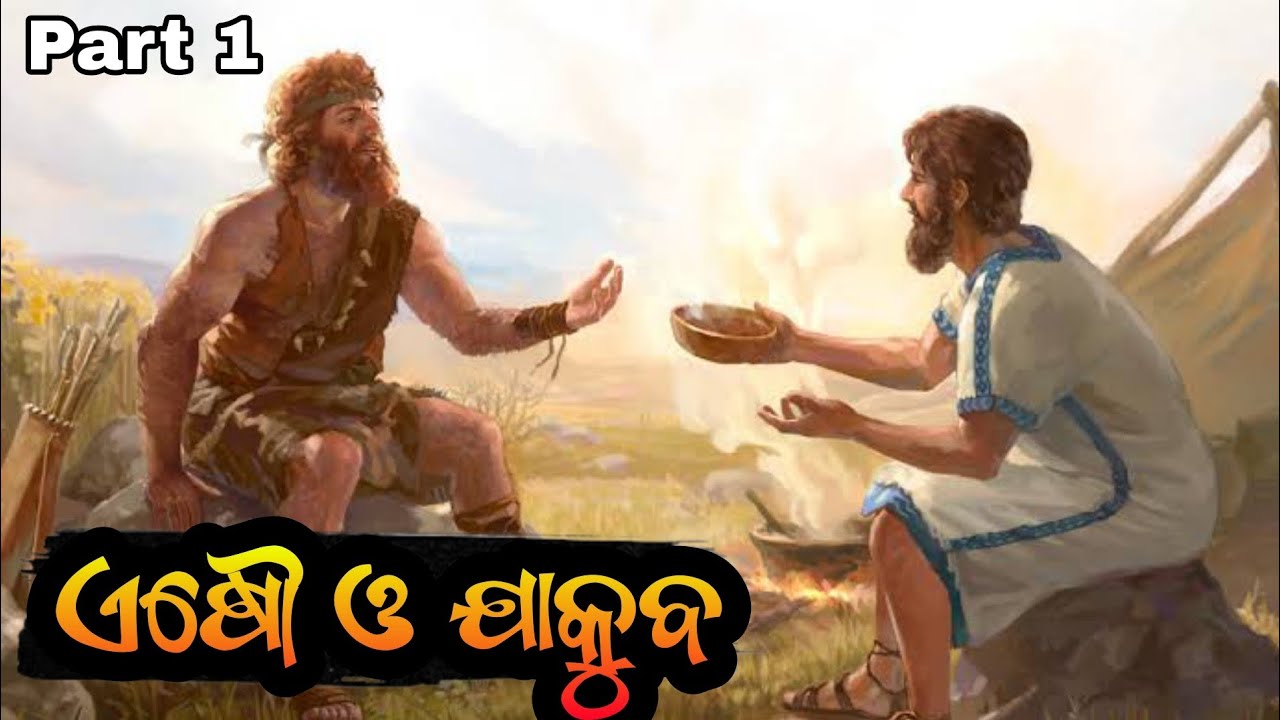 ODIA BIBLE STUDY ODIA BIBLE STORY ESAU AND JACOB STORY IN ODIA odia-bible-study-odia-bible-story-esau-and-jacob-story-in-odia