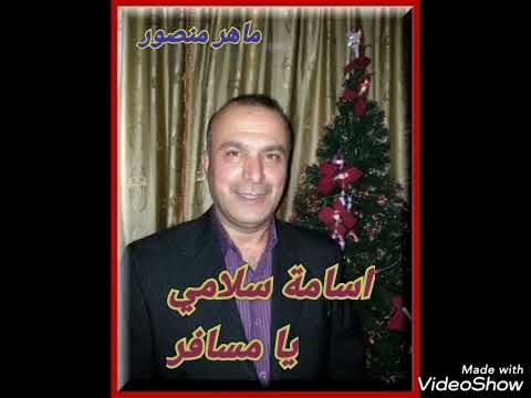 اسامة سلامي يا مسافر مع عازف الأورغ محمود الصالح 