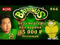Battletoads БЕЗ СМЕРТЕЙ за 35 000 ₽ | Хардкорный Челлендж (#66) | Dendy / NES #retro #жабы #nes