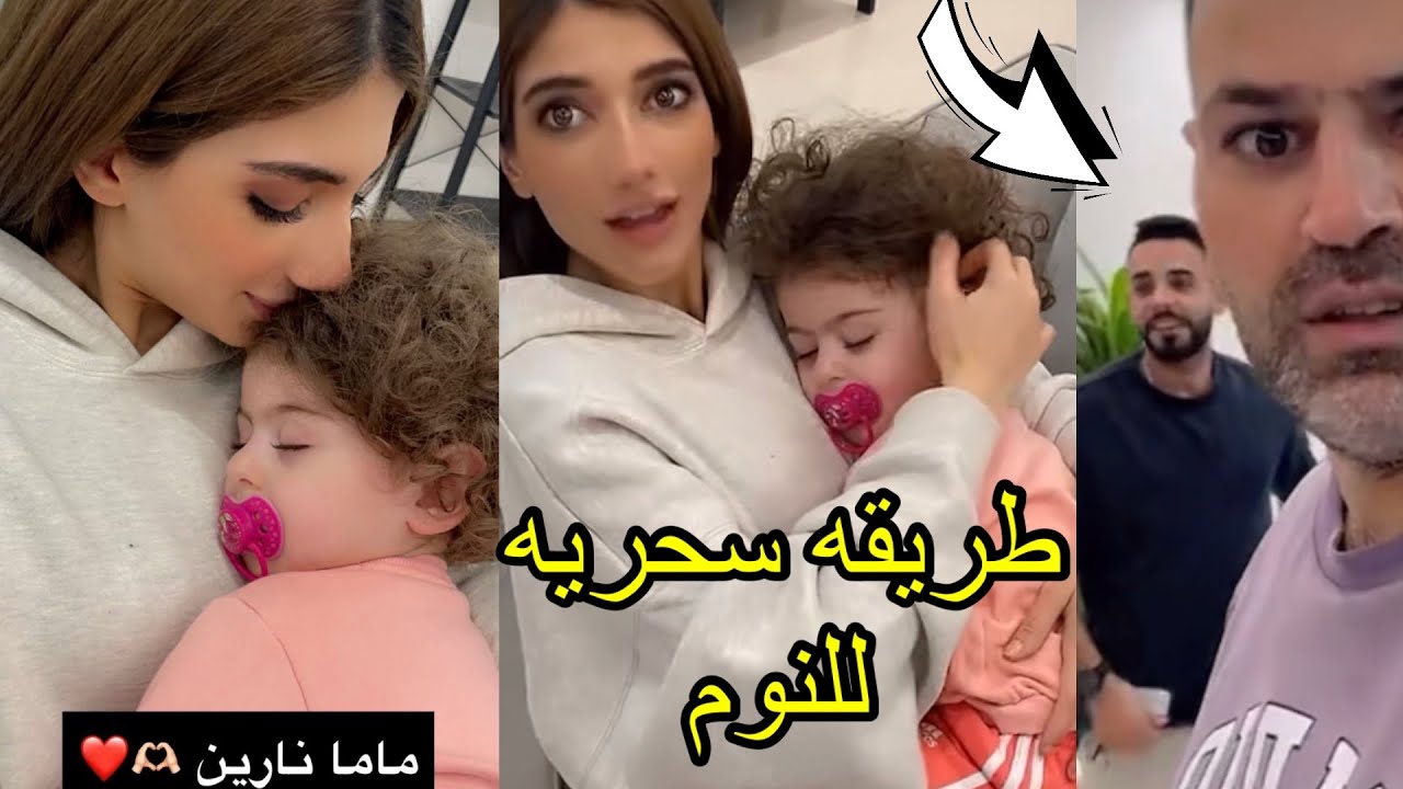 نارين صرت أم يوم كامل/ميرا تنام بدقيقتين ومعها صديقها