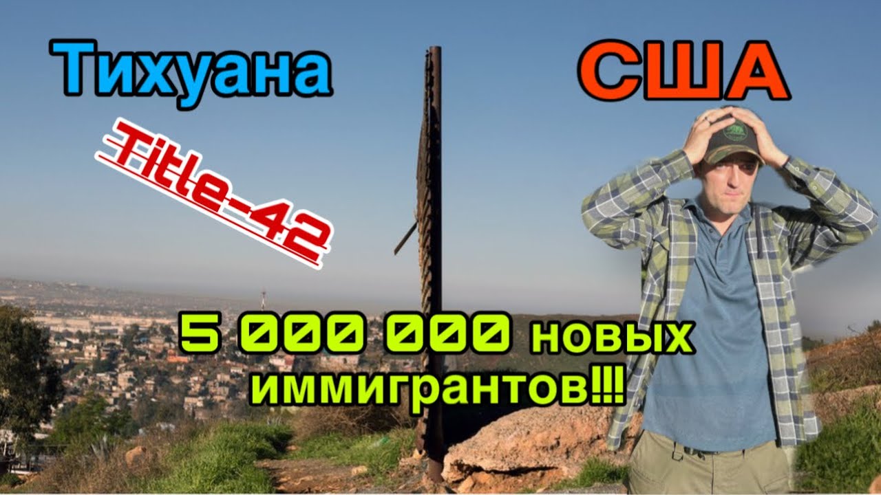 Отмена Тайтла-42! Ждем новый приток иммигрантов! - YouTube