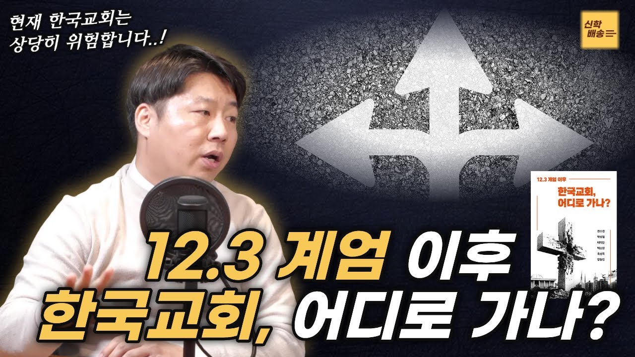 현재 한국교회의 위치와 상황에 대한 문제제기..! l 『12.3 계엄 이후 한국교회, 어디로 가나?』 소개 영상