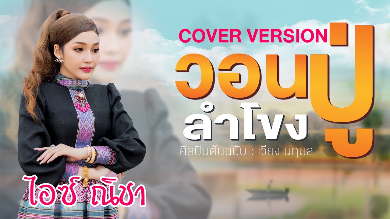 วอนปู่ลำโขง -  ไอซ์ ณิชา【cover version】| Original:เวียง นฤมล