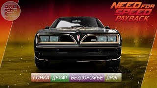 картинка: Need For Speed: Payback - Pontiac Firebird Trans Am / ВСЕ СУПЕР-КОМПЛЕКТАЦИИ!