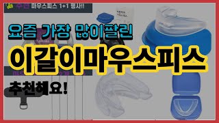 이갈이마우스피스 추천 판매순위 Top10 || 가격 평점 후기 비교