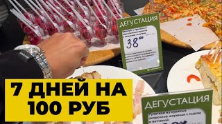 КАК Я ПРОЖИЛ НЕДЕЛЮ НА 100 РУБЛЕЙ в 2023 году