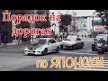 Автомобильные штрафы и правонарушения в Японии - Автомобиль в Японии ( для Drom.ru )