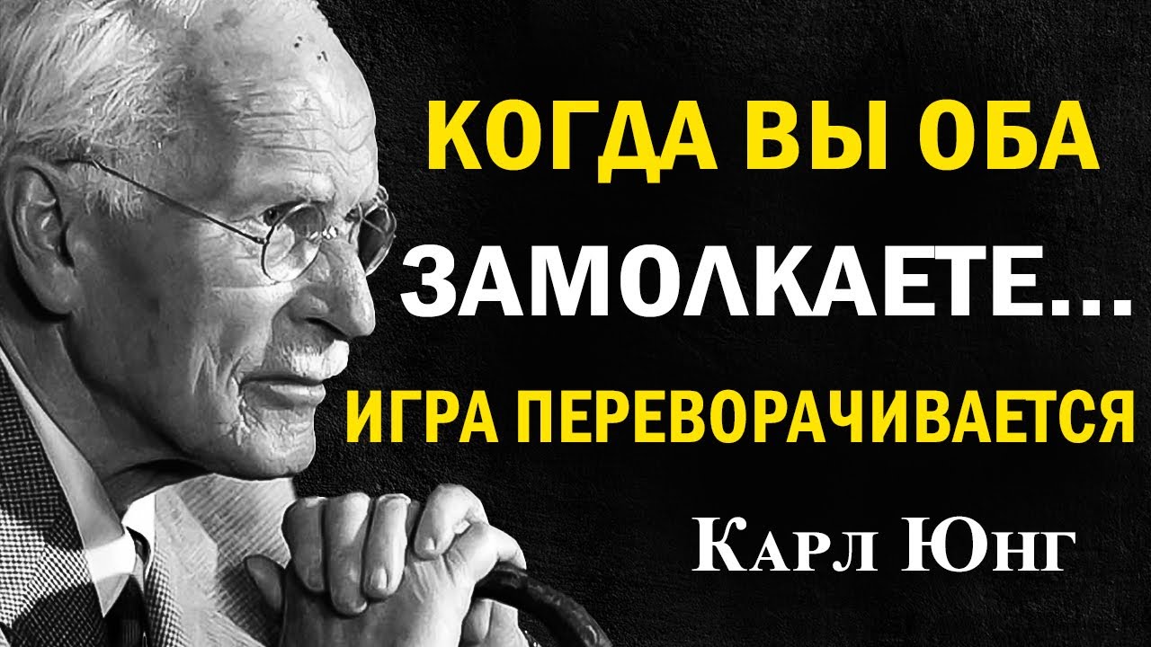 Когда оба прекращают контакт, игра переворачивается | Карл Юнг