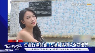 台灣好湯開跑 19溫泉區特色曝光|TVBS新聞