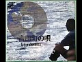 3 夏・二人で(吉田町の唄)/吉田拓郎