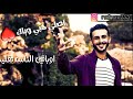محمد السالم ابويا بويا بويا مع الكلمات....