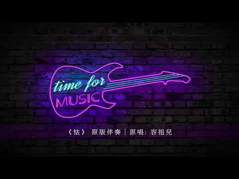 《怯》 原版伴奏｜原唱: 容祖兒