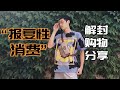 意大利解封 &ldquo;报复性消费&rdquo;开始!&mdash;&mdash;Enzo购物分享#6