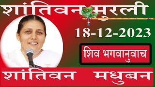 आज की मुरली/डॉ सविता  दीदी जी /17-12-2023/Shantivan/Pandav Bhawan/Brahmakumaris/Ruhani Udaan