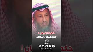 حكم الإحتفال بالقرقيعان