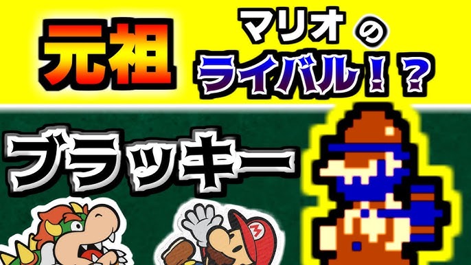 あなたの知らないマリオ解説 元祖ライバル ブラッキー ゆっくり解説 Youtube あなたの知らないマリオ解説 元祖ライバル ブラッキー ゆっくり解説 Youtube