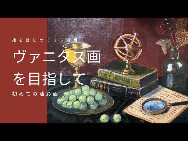 絵を始めて36週目｜ヴァニタス画（油彩画） - YouTube