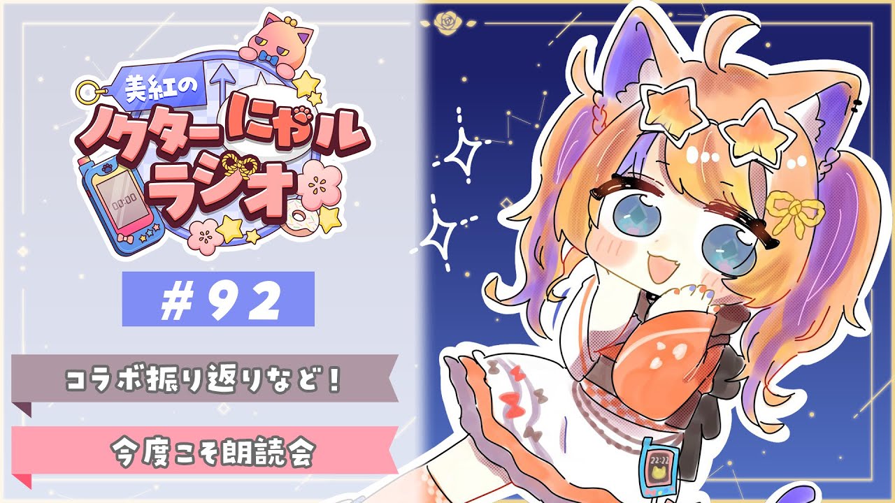 深夜ラジオ〗2025年11月16日(日)のにゃルラジ🌙〖猫屋敷美紅 / にじ