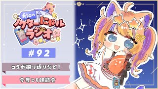 〖深夜ラジオ〗2025年11月16日(日)のにゃルラジ🌙〖猫屋敷美紅 / にじさんじ〗