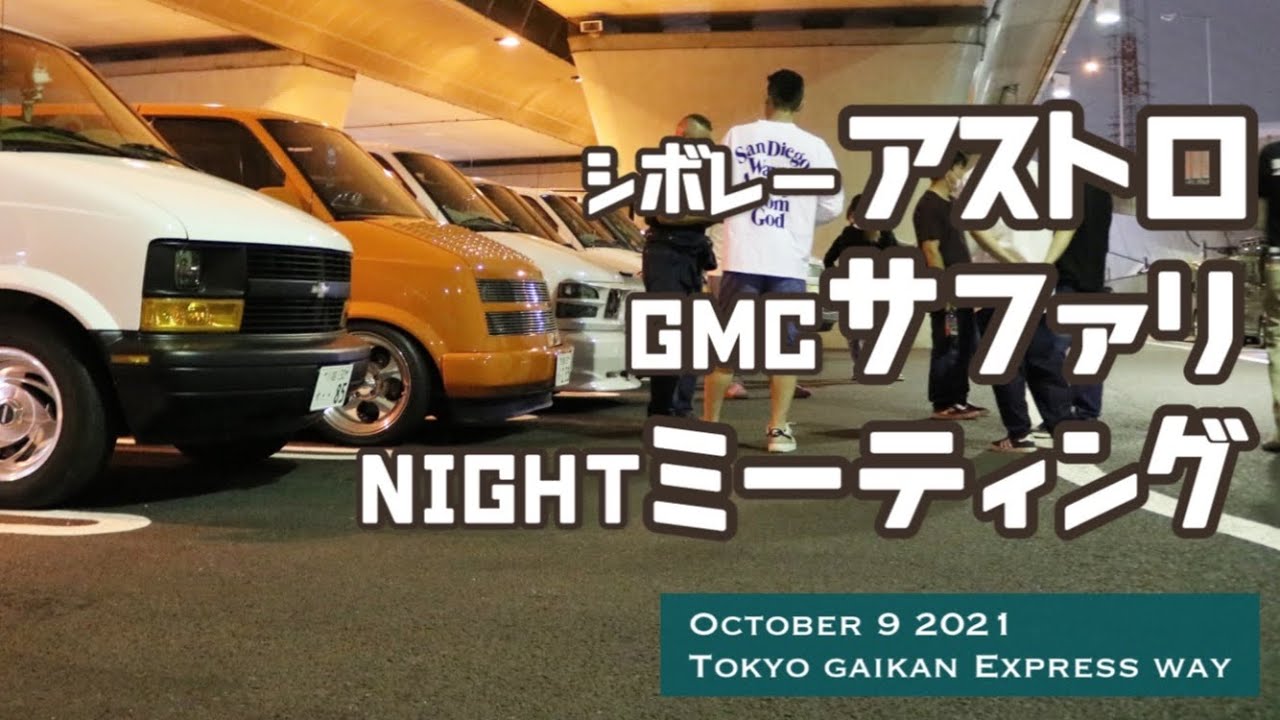 アメ車ミーティング】2021/10/09シボレーアストロ、GMCサファリの