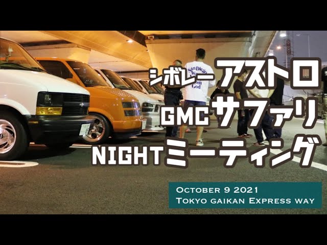 アメ車ミーティング】2021/10/09シボレーアストロ、GMCサファリの