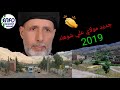جديد مولاي علي شوهاد  2019