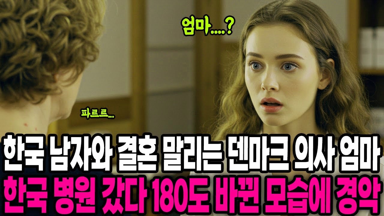 해외감동사연 한국 남자와 결혼 뜯어말리는 덴마크 의사 엄마, 한국 병원 갔다 180도 바뀐 모습에 경악