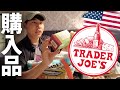 【アトランタ】初観光のはずが米人気店・トレジョで大散財。