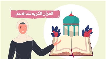 القرآن الكريم كتاب اللَّه تعالى - توحيد - الصف الثاني الابتدائي - الفصل الدراسي الثالث