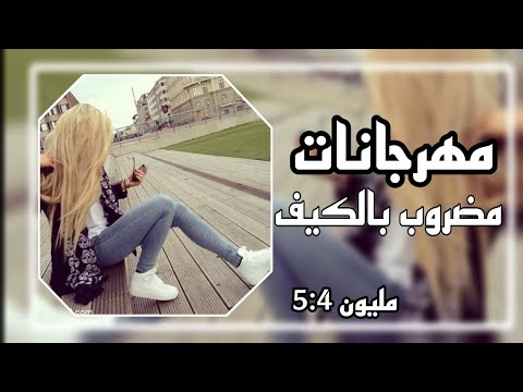 مهرجانات 2023 مضروب بالكيف وازاي ابطلو مطلوبه اكثر شيء