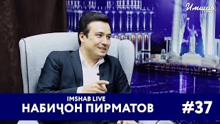 Imshab LIVE бо Набиҷон Пирматов. #37