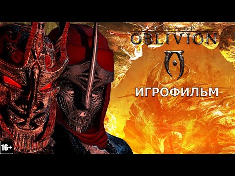 Видео: The Elder Scrolls IV: Oblivion - Игрофильм