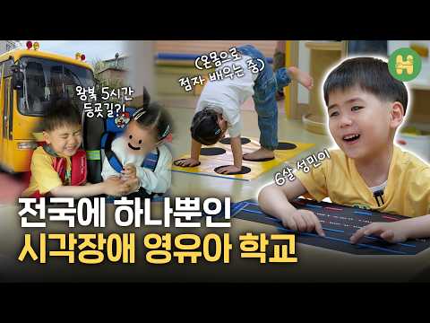 왕복 5시간, 전국에서 부모들이 찾아오는 학교 l 시각장애인으로 태어난 아이들이 가는 첫 번째 학교 thumbnail