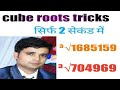 Cube roots tricks.cube root tricks by Deepu Kumar.All competition exam। roots cube tricks।