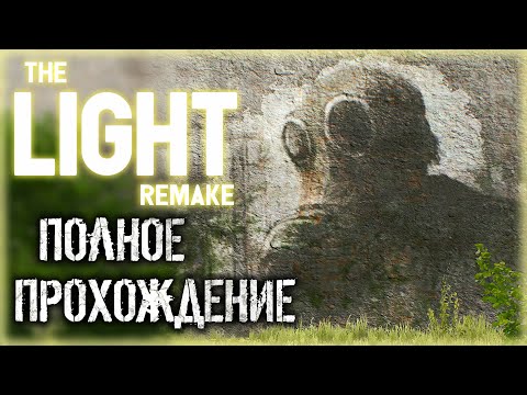 The Light Remake #1 ☀️ - Философская История о Жизни и Смерти - Полное Прохождение!