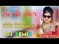 New satko 3d mix new rajasthani dj remix  new marwadi dj remix   full 3d barzil mix 2024