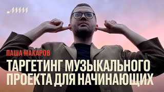 Таргетинг музыкального проекта для начинающих // Паша Макаров