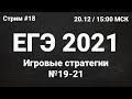 ЕГЭ по информатике 2021.18 Задание 19-21