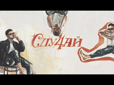 Tonton SQWOZ BAB — СЛУ4АЙ di YouTube