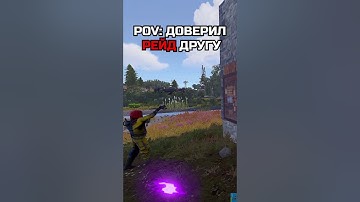 Доверил РЕЙД ДРУГУ в RUST / РАСТ @MAGICRUST  - сервера на любой вкус