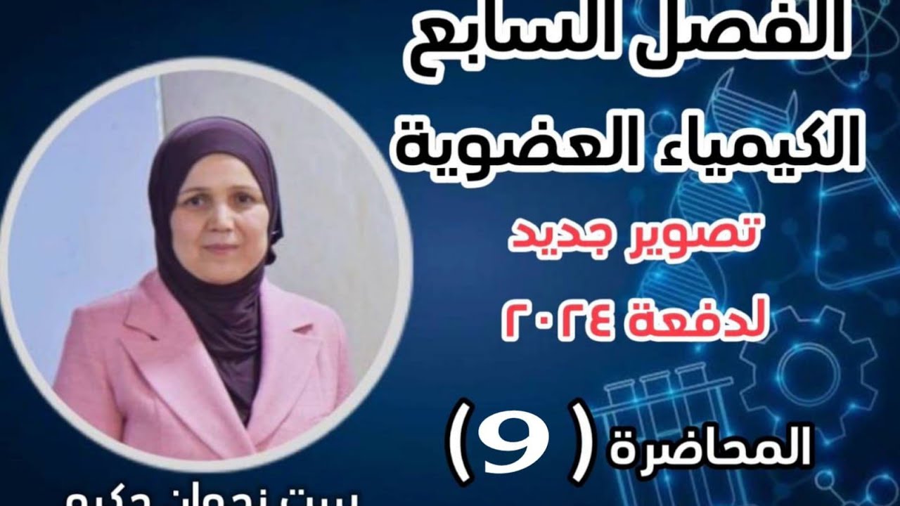 الكيمياء العضوية /ج9/الحوامض الكاربوكسيليه/السادس العلمي/منهج 2024
