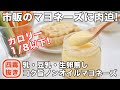 「油を使わないマヨネーズ」４毒抜きマヨネーズの作り方☆カロリーは普通のマヨネーズの1/8以下! コクの秘密は〇〇!【コク旨ノンオイルマヨネーズ】