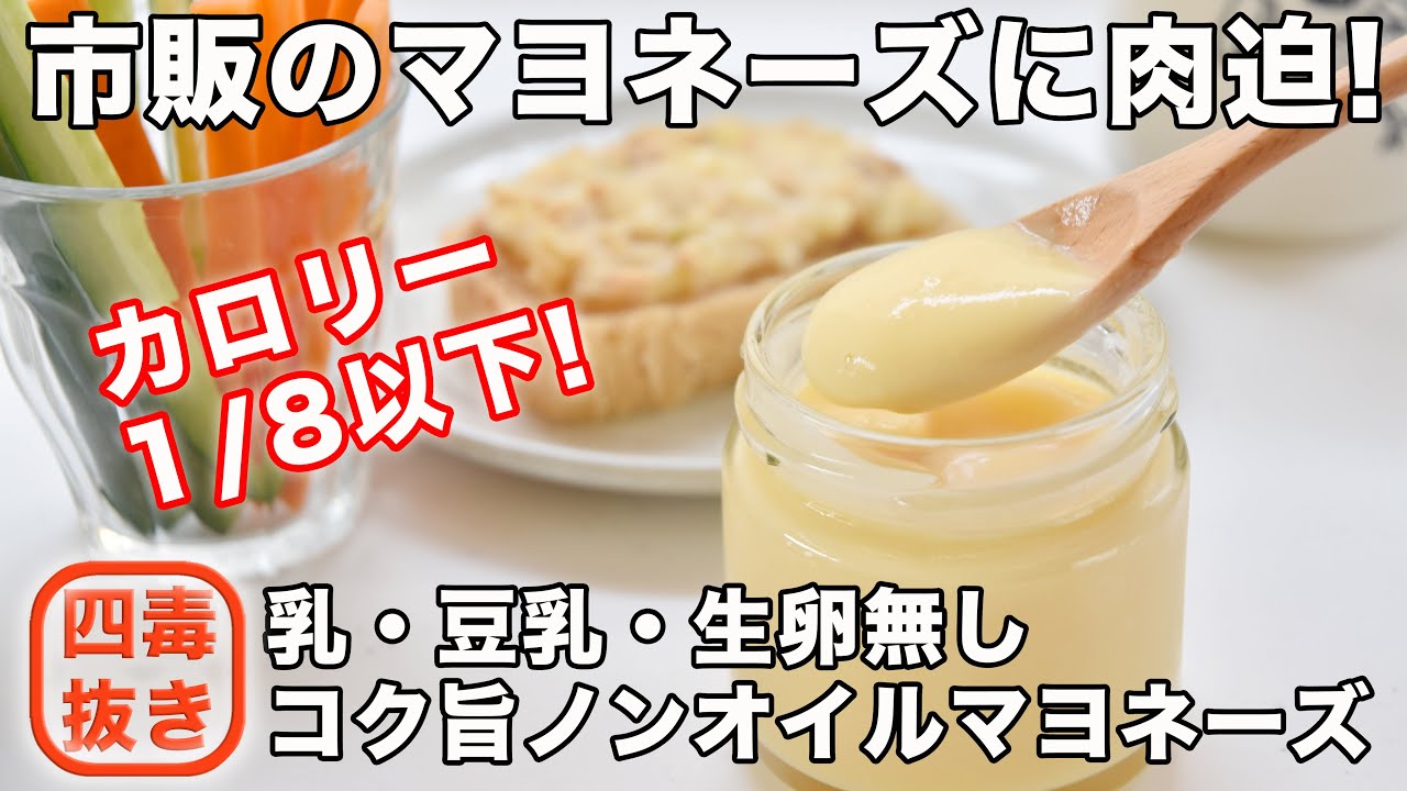 「油を使わないマヨネーズ」４毒抜きマヨネーズの作り方☆カロリーは普通のマヨネーズの1/8以下! コクの秘密は〇〇!【コク旨ノンオイルマヨネーズ】