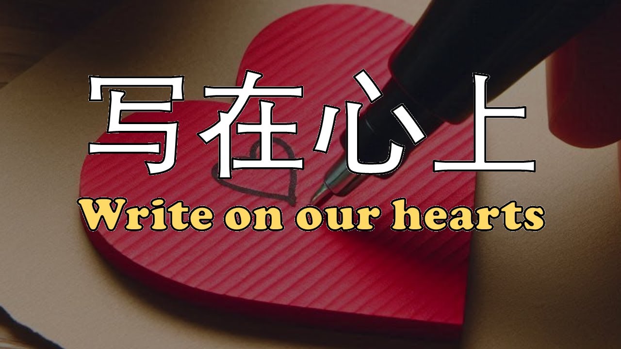 敬拜诗歌【写在心上 Write on our hearts】worship song demo - YouTube