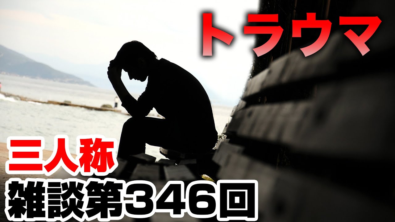 三人称雑談放送【第346回】